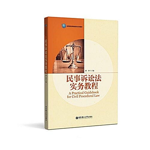 民事诉讼法實務敎程 (平裝, 第1版)