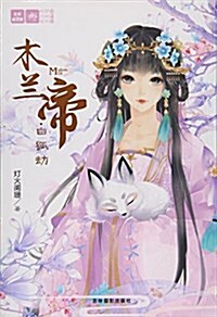 輕文庫绘夢古風系列48--木蘭帝·白狐劫 (平裝, 第1版)