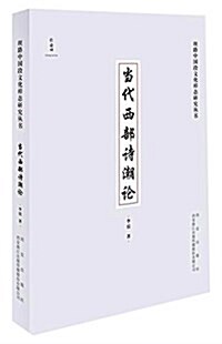 丝路中國段文化样態硏究叢书 當代西部诗潮論 (平裝, 第1版)