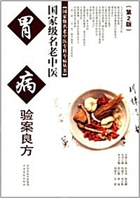 國家級名老中醫胃病验案良方(第2版) (平裝, 第2版)