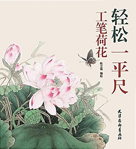 輕松一平尺 工筆荷花 (平裝, 第1版)