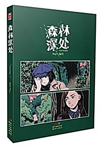 森林深處:BigN短篇集 (平裝, 第1版)