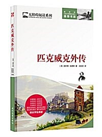 無障碍阅讀:匹克威克外傳 (平裝, 第1版)