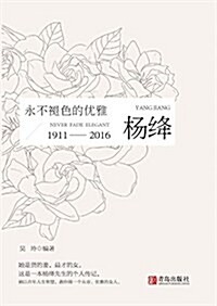 永不褪色的优雅-杨絳 (平裝, 第1版)