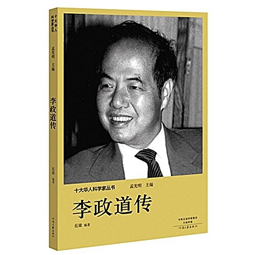十大華人科學家叢书:李政道傳 (平裝, 第1版)