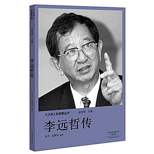 十大華人科學家叢书:李遠哲傳 (平裝, 第1版)