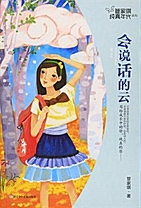 會说话的云/管家琪纯眞年代系列 (平裝, 第1版)