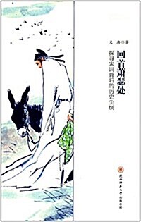 回首蕭瑟處:探尋宋词背后的歷史塵煙 (平裝, 第1版)