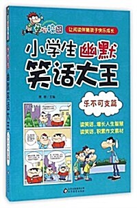 小學生幽默笑话大王:樂不可支篇 (平裝, 第1版)