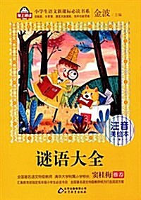 小學生语文新課標必讀书系:謎语大全(注音美绘本) (平裝, 第1版)