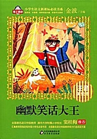 小學生语文新課標必讀书系:幽默笑话大王(注音美绘本) (平裝, 第1版)