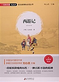 西游記(無障碍阅讀)/语文新課標必讀叢书 (平裝, 第1版)