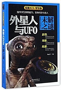 外星人與UFO未解之謎(學生版)/探索天下 (平裝, 第1版)