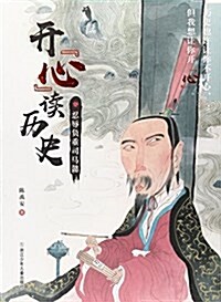 開心讀歷史(忍辱负重司馬懿) (平裝, 第1版)