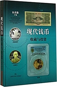 现代钱币收藏與投资 (精裝, 第1版)