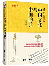 中國文化與中國的兵(歷史版狼圖騰重放光彩) (平裝, 第1版)