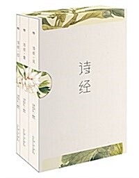 诗經(風雅颂三卷)(全注释全彩揷圖)(套裝共3冊) (平裝, 第1版)