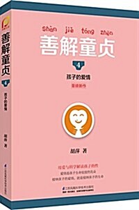 善解童贞4:孩子的愛情 (平裝, 第1版)