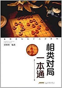 象棋名局高手點评系列:相類對局一本通 (平裝, 第1版)