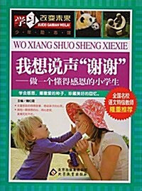 我想说聲谢谢--做一個懂得感恩的小學生/學习改變未來 (平裝, 第1版)