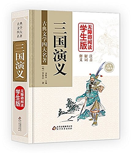 中國古典文學名著·三國演義 (無障碍阅讀) (精裝, 第1版)