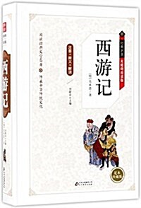 西游記 無障碍阅讀精裝版(释義+解词+拼音) (精裝, 第1版)