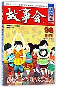 故事會(2017合订本98總637期-639期) (平裝, 第1版)