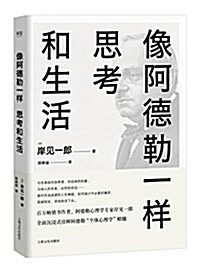 像阿德勒一样思考和生活 (平裝, 第1版)