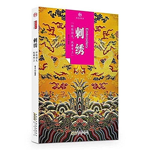 印象中國·歷史活化石:刺绣 (平裝, 第1版)