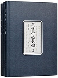 吳棠行述长编(套裝共3冊) (精裝, 第1版)