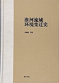 淮河流域環境變遷史 (精裝, 第1版)