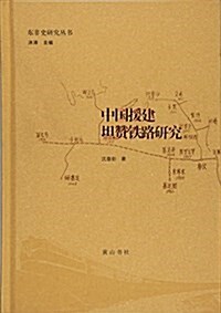 中國援建坦赞铁路硏究 (精裝, 第1版)
