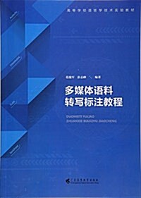 高等學校语言學技術實验敎材:多媒體语料转寫標注敎程(附光盤) (平裝, 第1版)