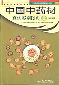 中國中药材眞僞鑒別圖典(2) (平裝, 第3版)
