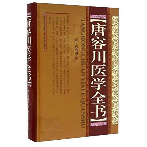 唐容川醫學全书 (精裝, 第1版)