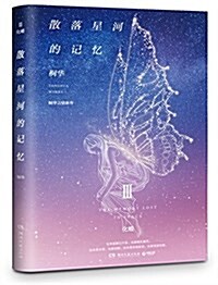 散落星河的記憶3:化蝶 (平裝, 第1版)