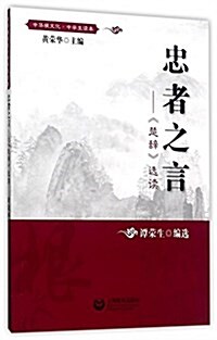 忠者之言:《楚辭》選讀 (平裝, 第1版)