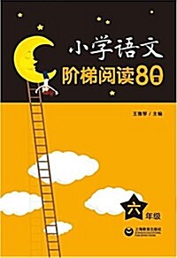 小學语文階梯阅讀80篇 六年級 (平裝, 第1版)