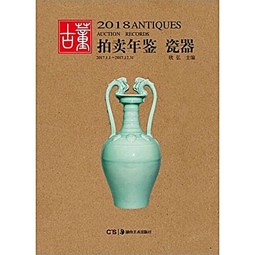 2018古董拍賣年鑒·瓷器 (精裝, 第1版)