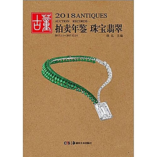 2018古董拍賣年鑒·翡翠珠寶 (精裝, 第1版)