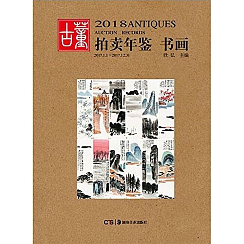 2018古董拍賣年鑒·书畵 (精裝, 第1版)