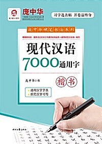 龐中華现代漢语7000通用字·楷书 (平裝, 第1版)