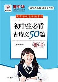 龐中華初中生必背古诗文50篇·楷书 (平裝, 第1版)