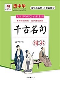 龐中華硬筆书法系列:千古名句(楷书) (平裝, 第1版)