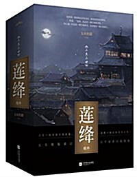 蓮絳·缘终(套裝共2冊) (平裝, 第1版)