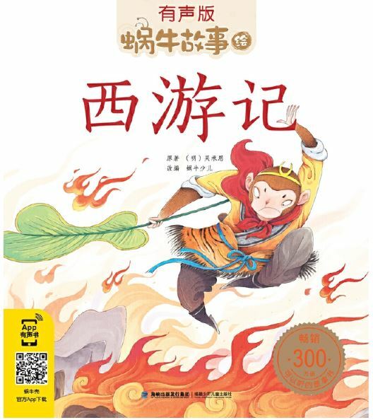 西游記(有聲版)/蝸牛故事绘서유기(와우고사회, 유성판) (平裝, 第1版)