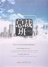 總裁班 (平裝, 第1版)