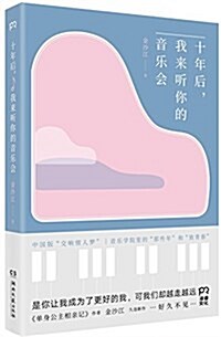 十年后,我來聽你的音樂會 (平裝, 第1版)