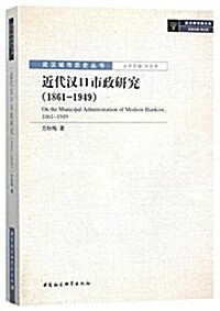 近代漢口市政硏究(1861-1949) (平裝, 第1版)