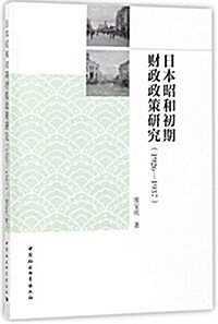 日本昭和初期财政政策硏究(1926-1937) (平裝, 第1版)